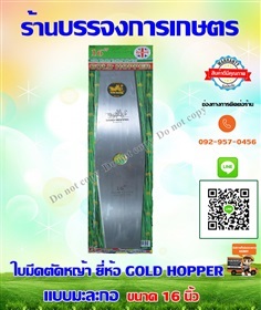 ใบมีดตัดหญ้า  GOLD HOPPER 14 นิ้ว 