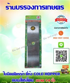 ใบมีดตัดหญ้า  GOLD HOPPER 14 นิ้ว 