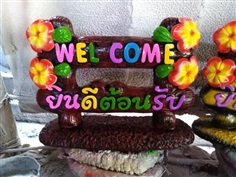 ป้ายwelcome