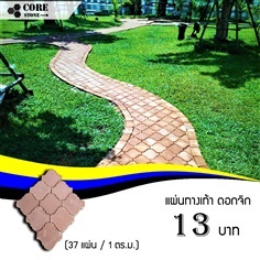 แผ่นทางเท้า ดอกจิก (37 แผ่น/ตรม.)