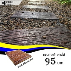 แผ่นทางเท้าลายไม้ 40x40 ซม. (6.25 แผ่น/ตรม.)