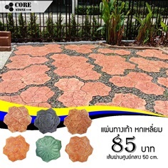 แผ่นทางเท้าหกเหลี่ยม | CORE STONE -  กรุงเทพมหานคร