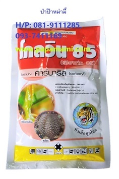 โกลวิน-85 บรรจุ 100 กรัม (คาร์บาริล) | บ้านป่าป๊า & หม่ามี๊ - บางบัวทอง นนทบุรี