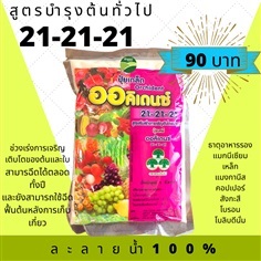 ปุ๋ยเกล็ดสูตร 21-21-21 (1กก.)