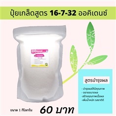 ปุ๋ยเกล็ดสูตร 16-7-32 (1กก) | แหลมทอง2 - เขาพนม กระบี่