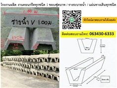 รางระบายน้ำตัววี ราคาถูก