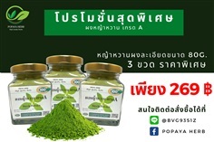หญ้าหวานผงละเอียด(Stevia Powder) บรรจุ80g.  | PopayaNaturalProduct - คลองหลวง ปทุมธานี