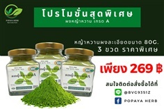 หญ้าหวานผงละเอียด(Stevia Powder) บรรจุ80g. 