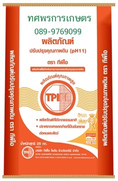 pH11 ปรับปรุงดิน TPI ทีพีไอ