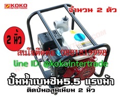  เครื่องสูบน้ำเบนซิน 5.5แรงม้า ติด ปั้มอลูมิเนียม เข้า2นิ้ว*