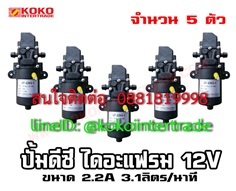  ปั้มดีซี 12V ไดอะแฟรม 3ลิตร 2แอมป์ เข้า3/8นิ้ว ออก3/8นิ้ว 5 | บริษัท เคโอเคโอ อินเตอร์เทรด จำกัด - หลักสี่ กรุงเทพมหานคร