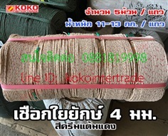  เชือกใยยักษ์ 4มม. ราคาขายส่ง เป็นกิโลกรัม  