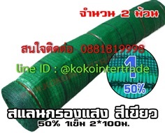 สแลนกรองแสง สีเขียว 1เข็ม 50% กว้าง 2ม. ยาว100ม. จำนวน 2ม้วน