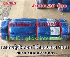  ตาข่ายมุ้งไนลอนฟ้า 16ตา 90cm*15y 20ม้วน  