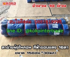  ตาข่ายมุ้งไนลอนฟ้า 16ตา 150cm*30y 10ม้วน  