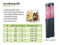 พลาสติกคลุมเห็ด | pk steel group - บางบอน กรุงเทพมหานคร