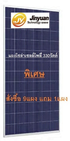 แผงโซล่าเซลล์ 330วัตต์ สั่งซื้อ 9 แถม 1