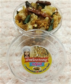 น้ำพริกกากหมู | ไตปลาแห้งหญิงสิ - เมืองตรัง ตรัง