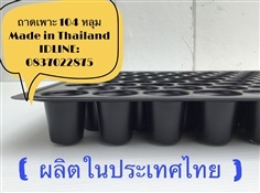 ถาดเพาะชำ 104 หลุม ( Made in Thailand )