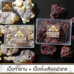 เม็ดกำยาน 50g. + เม็ดต้นเลือดมังกร 50g.