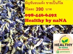 อัญชันอบแห้ง ดอกอัญชัน | Healthybynana - บางบัวทอง นนทบุรี