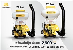 เครื่องพ่นปุ๋ยสะพายหลัง 20, 25 ลิตร