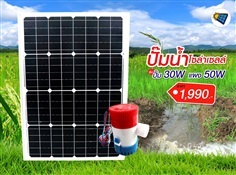 ปั๊มน้ำโซล่าเซลล์ รุ่น ปั๊ม 30W แผง 50W