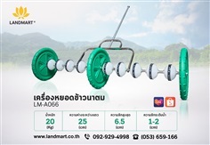 เครื่องหยอดข้าวนาตม LANDMART