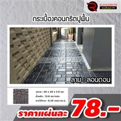 แผ่นปูทางเดิน เอสซีจี ลอนดอน 40x40x3.5ซม สีเทา