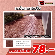 แผ่นทางเดิน SCG ลอนดอน 40x40x3.5ซม. สีแดง | RUAMCEMENT99 ONLINE - บางพลี สมุทรปราการ