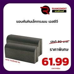 ขอบคันหินเล็ก ทรงมน เอสซีจี (มีราคาสำหรับงานโครงการ) | RUAMCEMENT99 ONLINE - บางพลี สมุทรปราการ