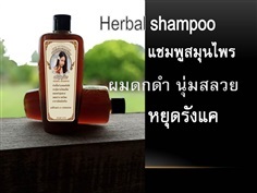 HERBAL SHAMPOO แชมพูสมุนไพร