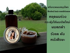 ครีมนวดผมสมุนไพร HERBAL HAIR CONDITIONER