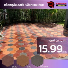 บล็อกปูพื้นเอสซีจี รุ่นบล็อกหกเหลี่ยม HEXAGON  | RUAMCEMENT99 ONLINE - บางพลี สมุทรปราการ