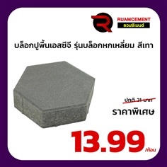 บล็อกปูถนน เอสซีจี รุ่นบล็อกหกเหลี่ยม HEXAGON สีเทา