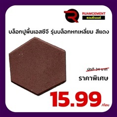 บล็อกปูพื้น เอสซีจี รุ่น บล็อกหกเหลี่ยม HEXAGON สีแดง