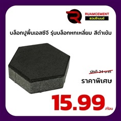 บล็อกปูพื้นเอสซีจี รุ่นบล็อกหกเหลี่ยม HEXAGON สีดำเข้ม