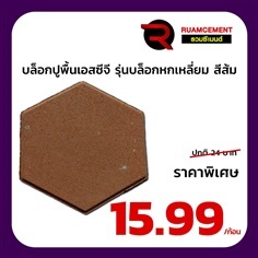 บล็อกปูพื้น เอสซีจี รุ่น บล็อกหกเหลี่ยม HEXAGON สีส้ม