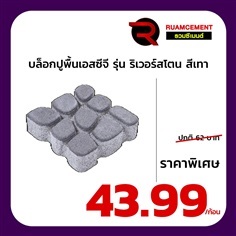 บล็อกปูพื้นเอสซีจี รุ่นริเวอร์สโตน สีเทา RIVER STONE  | RUAMCEMENT99 ONLINE - บางพลี สมุทรปราการ