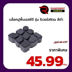 บล็อกปูพื้น เอสซีจี รุ่น ริเวอร์สโตน สีดำ RIVER STONE