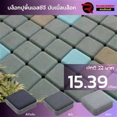 บล็อกปูพื้นเอสซีจี รุ่น บับเบิ้ลบล็อก โทนสีเทา-ด BUBBLE BLOC