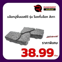 บล็อกปูพื้นเอสซีจี รุ่น ร็อคกี้บล็อก สีเทา ROCKY BLOCK