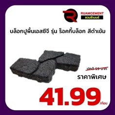 บล็อกปูพื้น เอสซีจี รุ่น ร็อคกี้บล็อก สีดำเข้ม ROCKY BLOCK