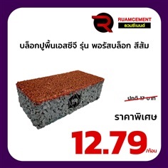 บล็อกปูพื้น เอสซีจี  พอรัสบล็อก 10x20 สีส้ม POROUS BLOCK