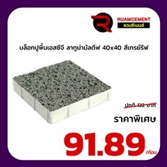 บล็อกปูพื้น LAGUNA MALDIVES 40x40 เกรย์ลีฟ