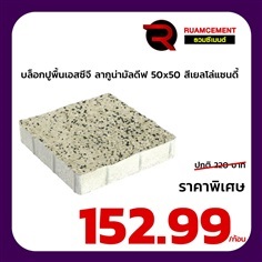 บล็อกปูพื้นเอสซีจี ลากูน่ามัลดีฟ สีเยลโล่แซนดี้ 50x50