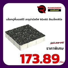บล็อกปูพื้นเอสซีจี ลากูน่ามัลดีฟ สีแบล็คเพิร์ล 60x60