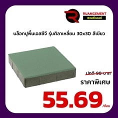 บล็อกปูพื้นเอสซีจี รุ่นศิลาเหลี่ยม ขนาด 30x30 ซม. สีเขียว