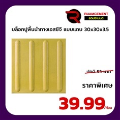 บล็อกนำทาง SCG Guiding Block แบบแถบสีเหลือง 30x30x3.5 ซ.ม.