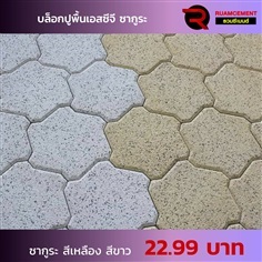 บล็อกปูพื้น SCG ซากูระบล็อก SAKURA BLOCK สีขาว สีเหลือง | RUAMCEMENT99 ONLINE - บางพลี สมุทรปราการ